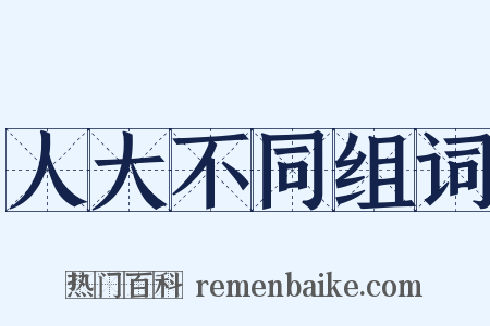 人大不同组词是什么意思的图片